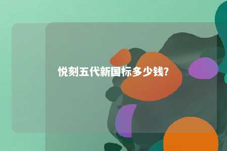 悦刻五代新国标多少钱？ 